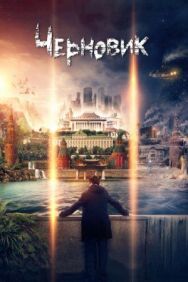 Чернов постер к фильму смотреть онлайн на HD Rezka