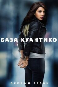 База Куантико постер к фильму смотреть онлайн на HD Rezka