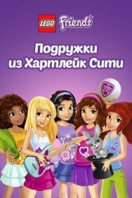 Лего Френдс. Подружки из Хартлейк Сити постер к фильму смотреть онлайн на HD Rezka