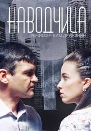 Наводчица постер к фильму смотреть онлайн на HD Rezka