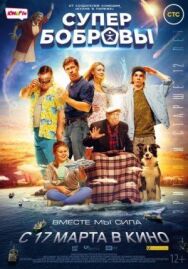 СуперБобровы постер к фильму смотреть онлайн на HD Rezka