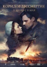 Коридор бессмертия постер к фильму смотреть онлайн на HD Rezka