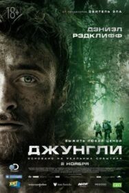 Джунгли постер к фильму смотреть онлайн на HD Rezka