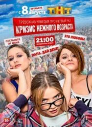 Кризис нежного возраста постер к фильму смотреть онлайн на HD Rezka