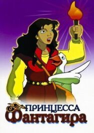 Принцесса Фантагиро постер к фильму смотреть онлайн на HD Rezka