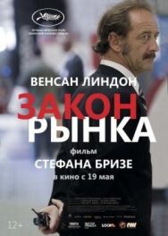 Закон рынка постер к фильму смотреть онлайн на HD Rezka