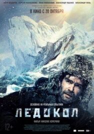 Ледокол постер к фильму смотреть онлайн на HD Rezka