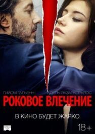 Роковое влечение постер к фильму смотреть онлайн на HD Rezka