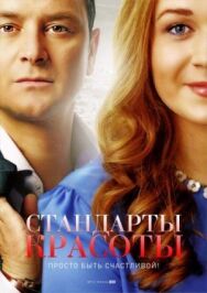 Стандарты красоты постер к фильму смотреть онлайн на HD Rezka
