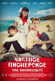 Частное пионерское. Ура, каникулы!!! постер к фильму смотреть онлайн на HD Rezka