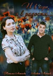 И в горе, и в радости постер к фильму смотреть онлайн на HD Rezka