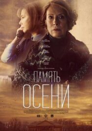 Память осени постер к фильму смотреть онлайн на HD Rezka