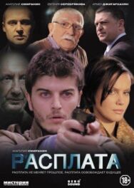Расплата постер к фильму смотреть онлайн на HD Rezka