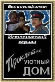 Проклятый уютный дом постер к фильму смотреть онлайн на HD Rezka