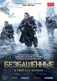 Безбашенные постер к фильму смотреть онлайн на HD Rezka