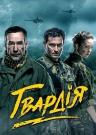 Гвардия постер к фильму смотреть онлайн на HD Rezka