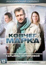 Ковчег Марка постер к фильму смотреть онлайн на HD Rezka
