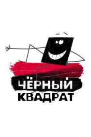 Черный квадрат постер к фильму смотреть онлайн на HD Rezka