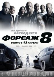Форсаж 8 постер к фильму смотреть онлайн на HD Rezka