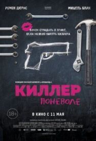 Киллер поневоле постер к фильму смотреть онлайн на HD Rezka
