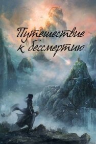 Путешествие к бессмертию постер к фильму смотреть онлайн на HD Rezka