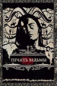 Печать ведьмы постер к фильму смотреть онлайн на HD Rezka