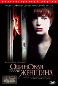 Одинокая белая женщина постер к фильму смотреть онлайн на HD Rezka