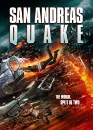 Землетрясение в Сан-Андреас постер к фильму смотреть онлайн на HD Rezka