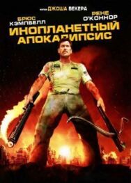 Инопланетный апокалипсис постер к фильму смотреть онлайн на HD Rezka
