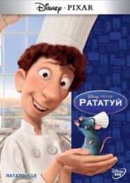 Рататуй постер к фильму смотреть онлайн на HD Rezka