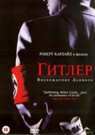 Гитлер: Восхождение дьявола постер к фильму смотреть онлайн на HD Rezka