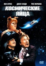 Космические яйца постер к фильму смотреть онлайн на HD Rezka