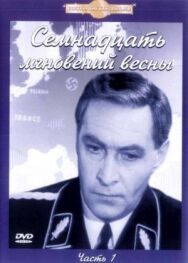 Семнадцать мгновений весны постер к фильму смотреть онлайн на HD Rezka