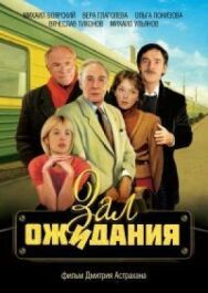 Зал ожидания постер к фильму смотреть онлайн на HD Rezka