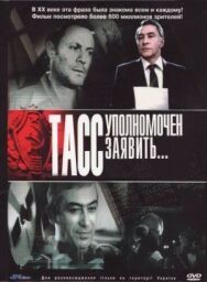 ТАСС уполномочен заявить… постер к фильму смотреть онлайн на HD Rezka