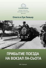 Прибытие поезда на вокзал города Ла-Сьота постер к фильму смотреть онлайн на HD Rezka