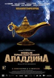 Новые приключения Аладдина постер к фильму смотреть онлайн на HD Rezka