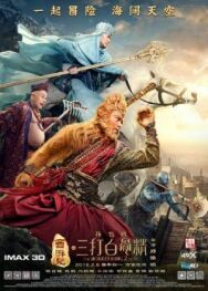 Царь обезьян 2 постер к фильму смотреть онлайн на HD Rezka
