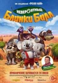 Невероятный Блинки Билл постер к фильму смотреть онлайн на HD Rezka