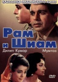 Рам и Шиам постер к фильму смотреть онлайн на HD Rezka