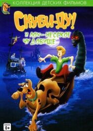 Скуби Ду и Лох-несское чудовище постер к фильму смотреть онлайн на HD Rezka