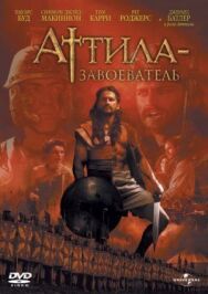 Аттила-завоеватель постер к фильму смотреть онлайн на HD Rezka