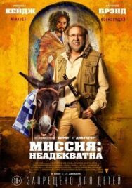 Миссия: Неадекватна постер к фильму смотреть онлайн на HD Rezka