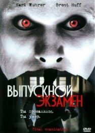 Выпускной экзамен постер к фильму смотреть онлайн на HD Rezka