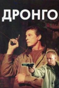 Дронго постер к фильму смотреть онлайн на HD Rezka