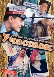 Участок постер к фильму смотреть онлайн на HD Rezka