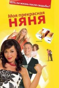 Моя прекрасная няня постер к фильму смотреть онлайн на HD Rezka