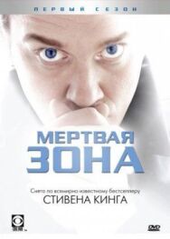 Мертвая зона постер к фильму смотреть онлайн на HD Rezka