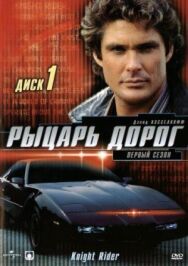 Рыцарь дорог постер к фильму смотреть онлайн на HD Rezka