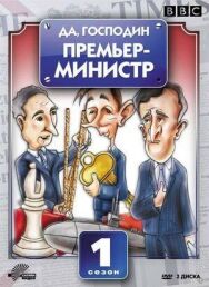 Да, господин Премьер-министр постер к фильму смотреть онлайн на HD Rezka